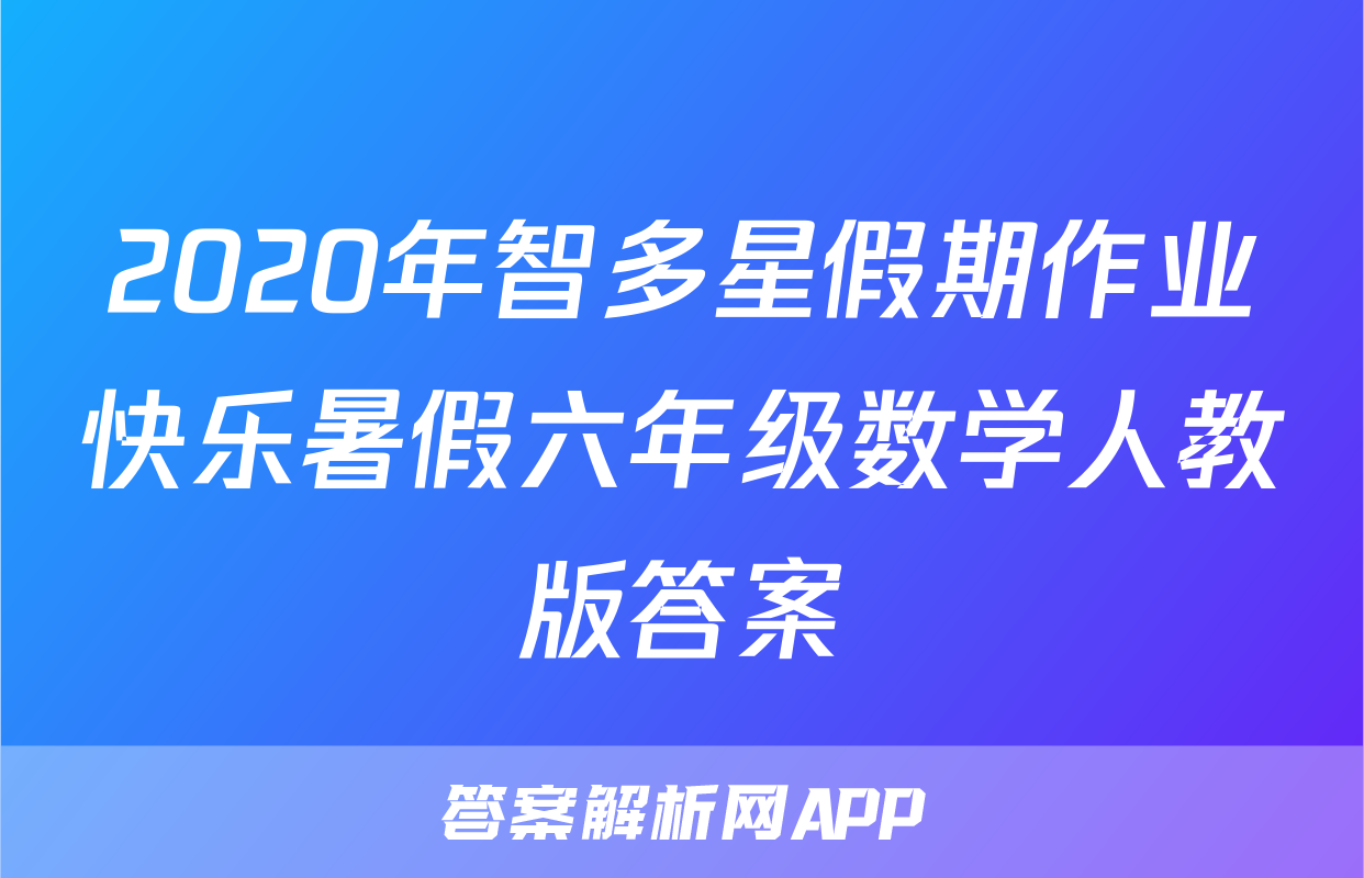 2020年智多星假期作业快乐暑假六年级数学人教版答案