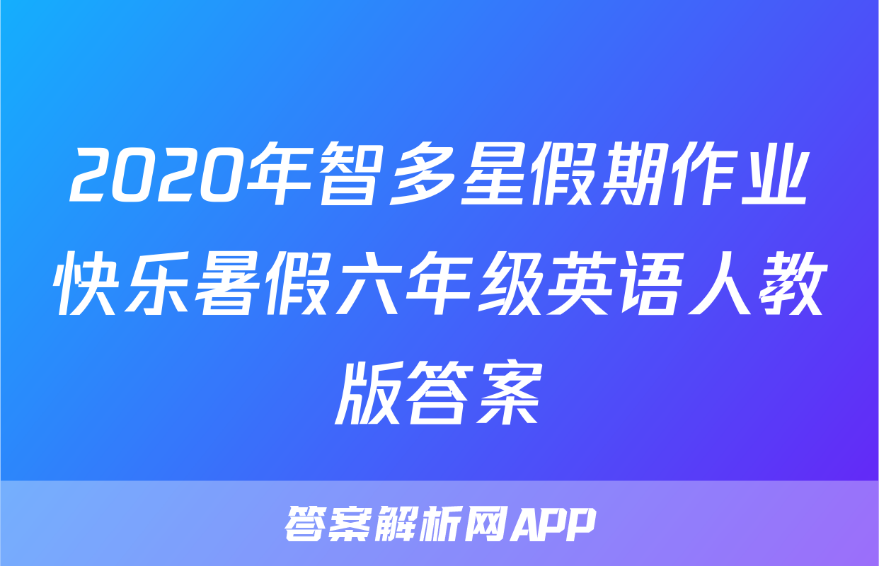 2020年智多星假期作业快乐暑假六年级英语人教版答案