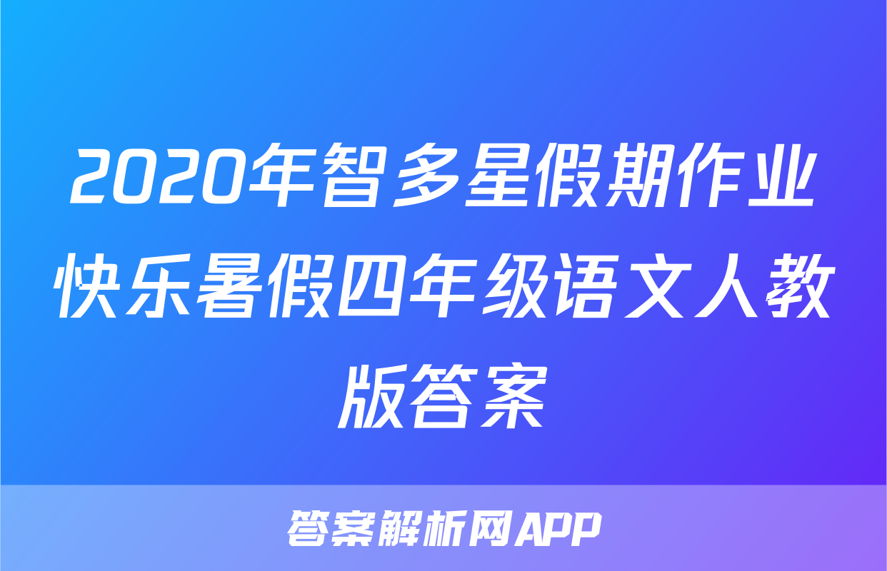 2020年智多星假期作业快乐暑假四年级语文人教版答案