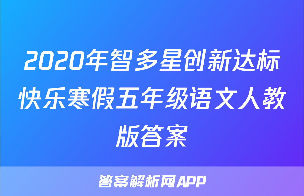 2020年智多星创新达标快乐寒假五年级语文人教版答案