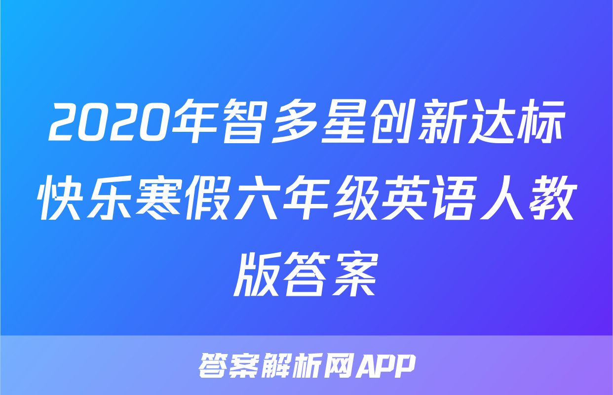 2020年智多星创新达标快乐寒假六年级英语人教版答案