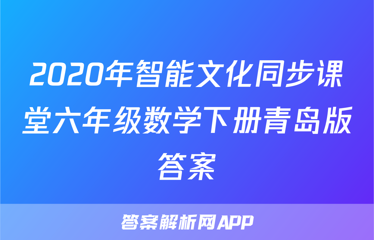 2020年智能文化同步课堂六年级数学下册青岛版答案
