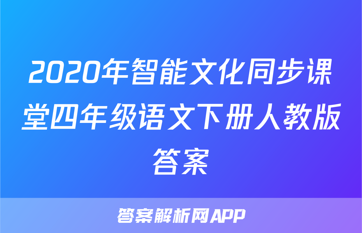2020年智能文化同步课堂四年级语文下册人教版答案