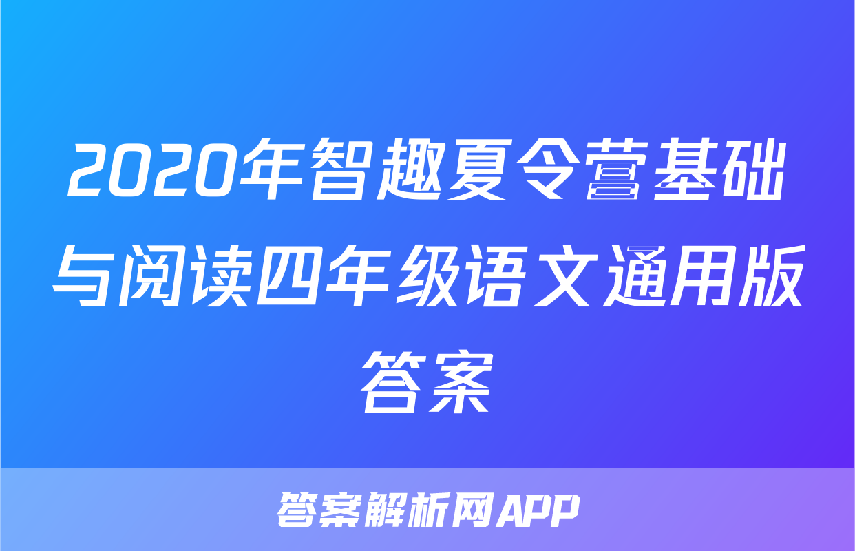 2020年智趣夏令营基础与阅读四年级语文通用版答案