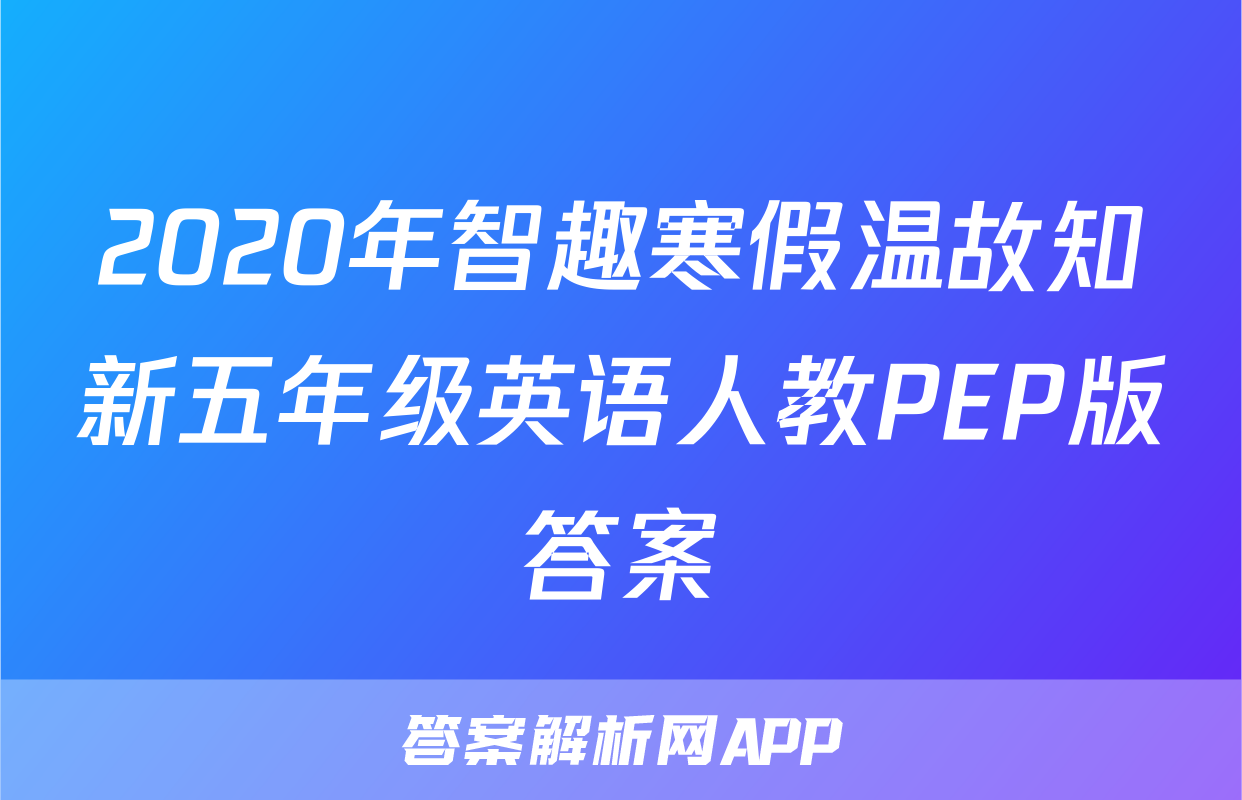 2020年智趣寒假温故知新五年级英语人教PEP版答案