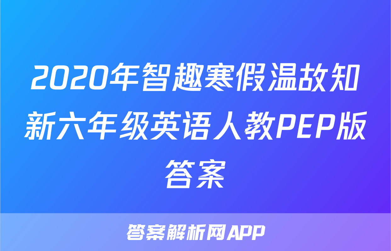 2020年智趣寒假温故知新六年级英语人教PEP版答案