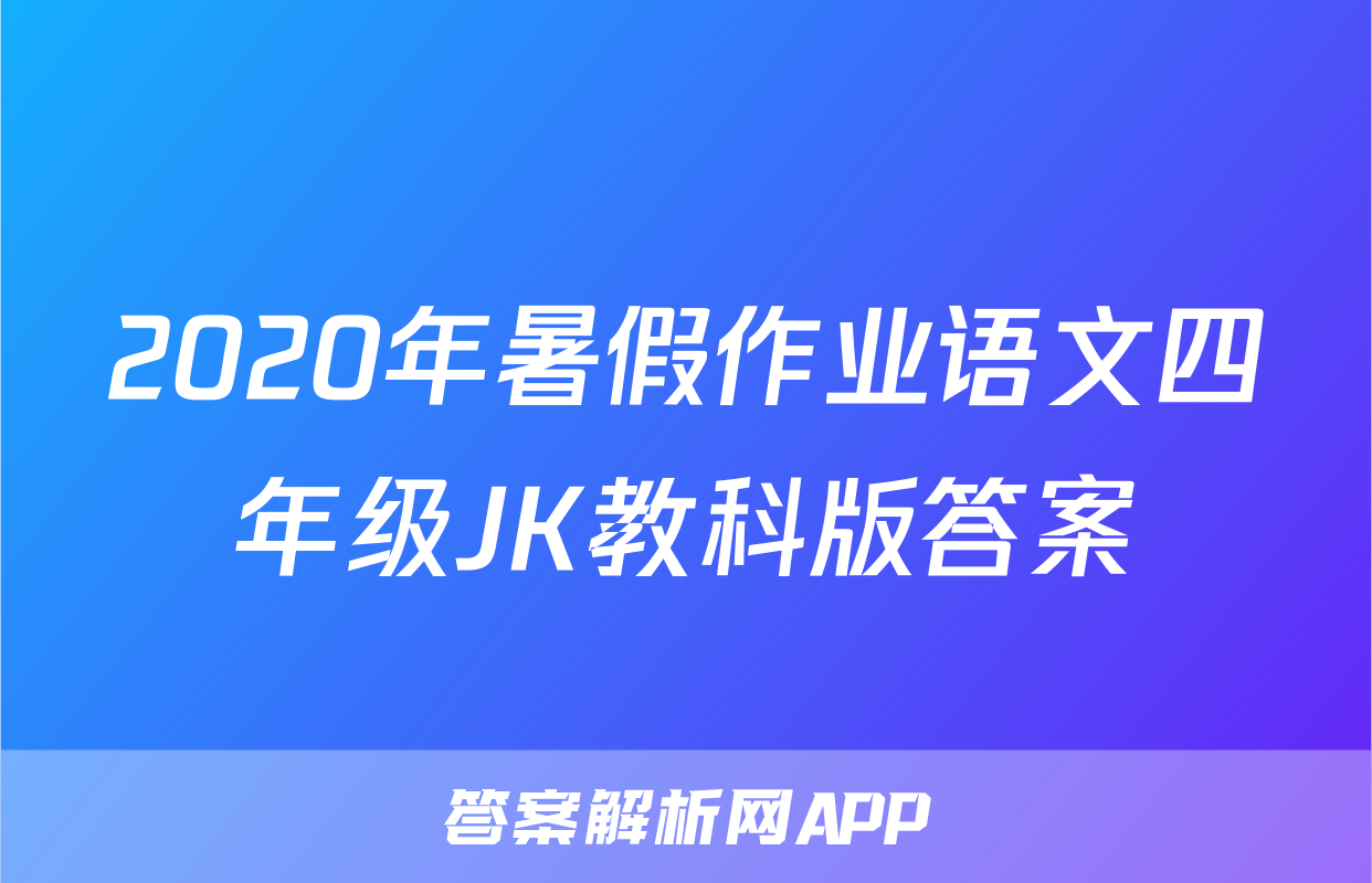 2020年暑假作业语文四年级JK教科版答案