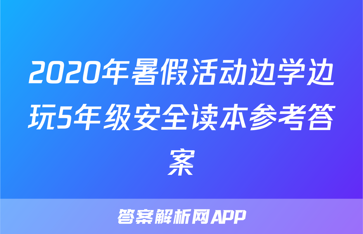 2020年暑假活动边学边玩5年级安全读本参考答案
