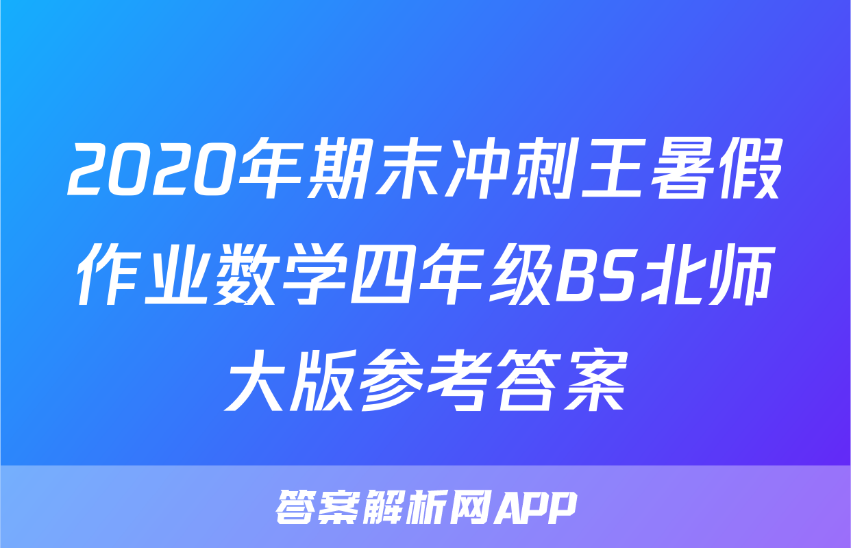 2020年期末冲刺王暑假作业数学四年级BS北师大版参考答案