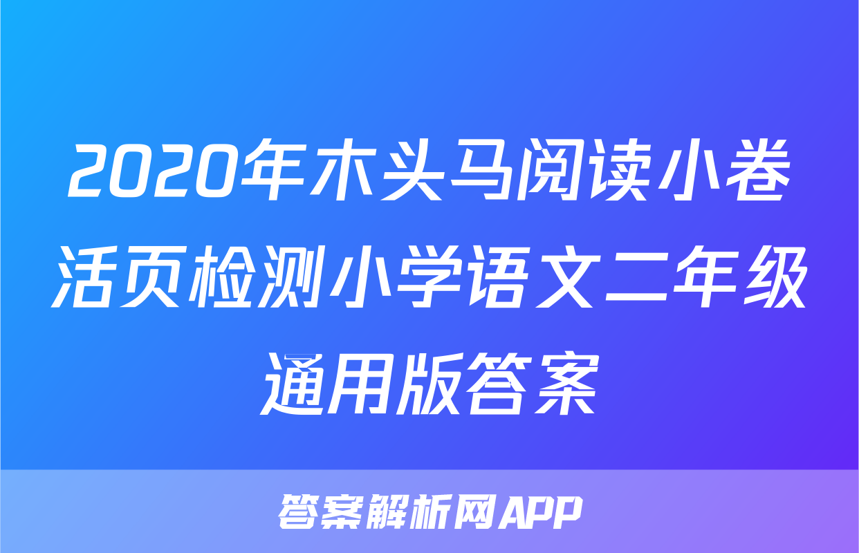2020年木头马阅读小卷活页检测小学语文二年级通用版答案