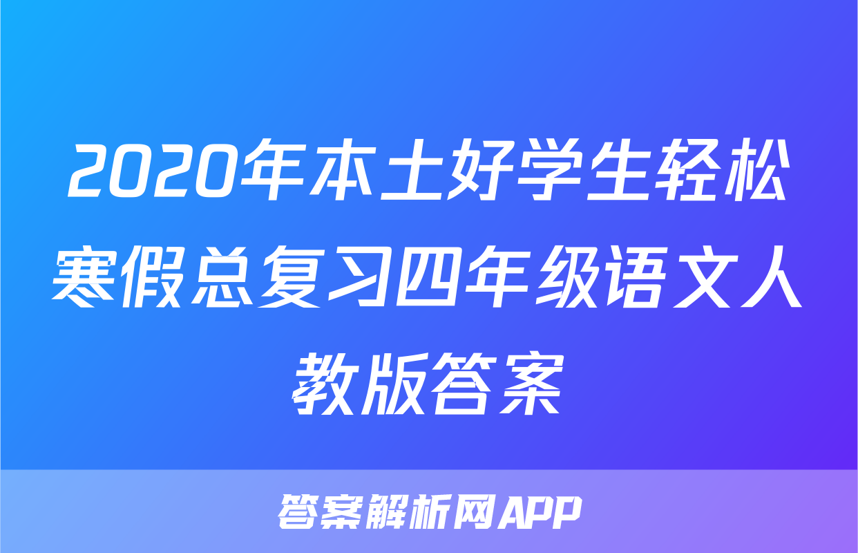 2020年本土好学生轻松寒假总复习四年级语文人教版答案