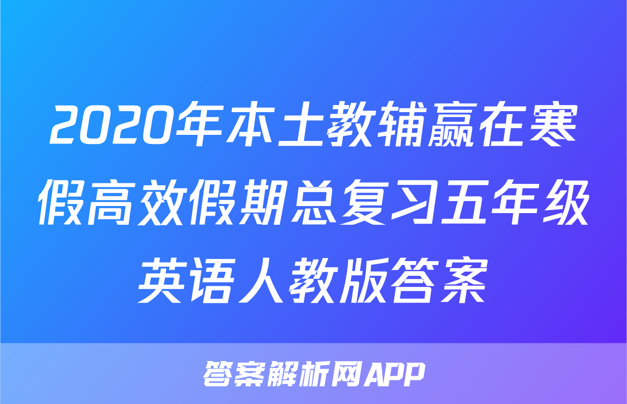 2020年本土教辅赢在寒假高效假期总复习五年级英语人教版答案