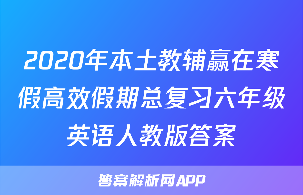 2020年本土教辅赢在寒假高效假期总复习六年级英语人教版答案