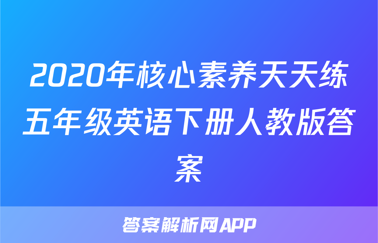 2020年核心素养天天练五年级英语下册人教版答案