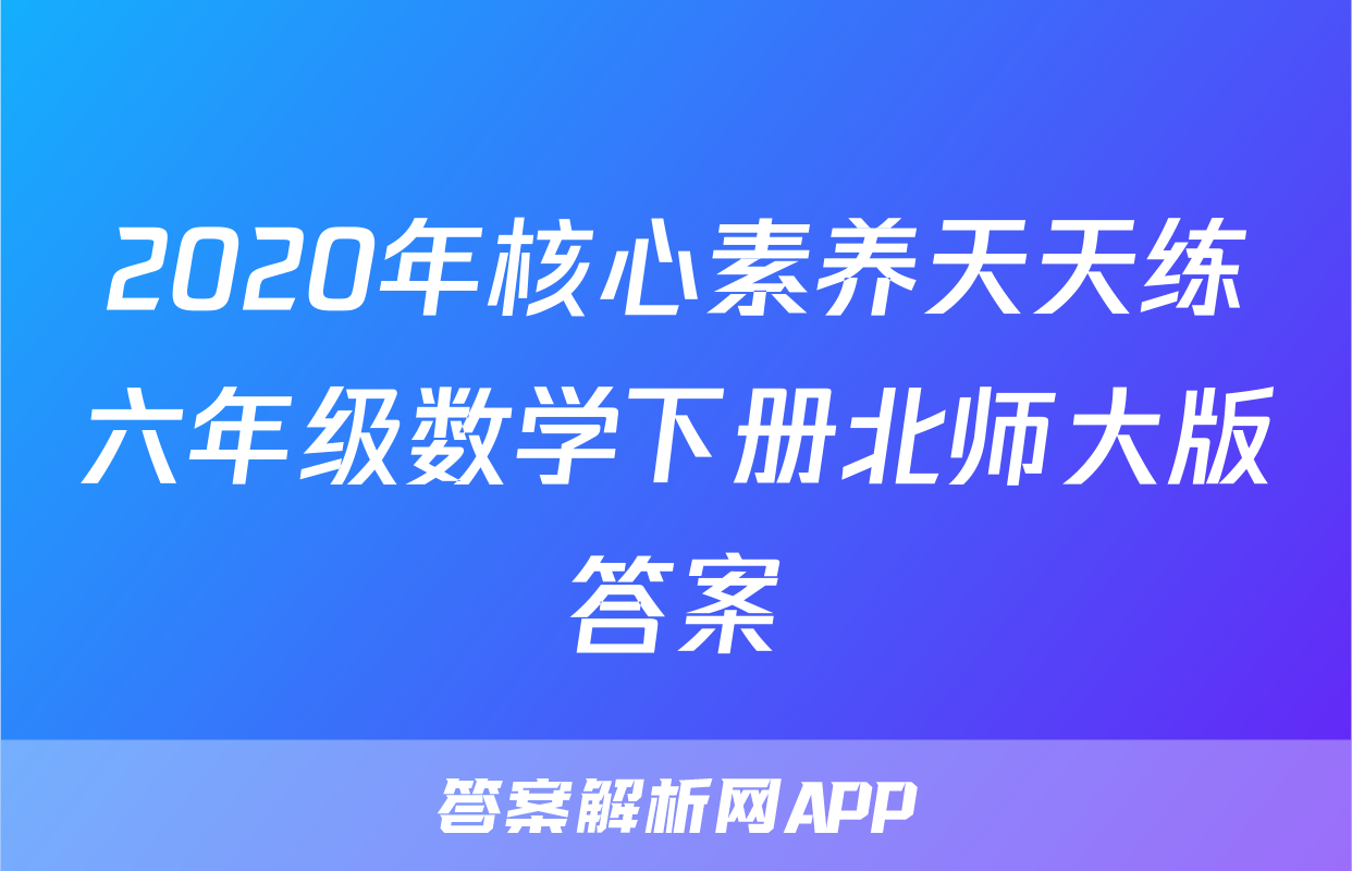 2020年核心素养天天练六年级数学下册北师大版答案