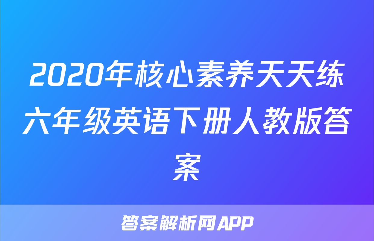 2020年核心素养天天练六年级英语下册人教版答案
