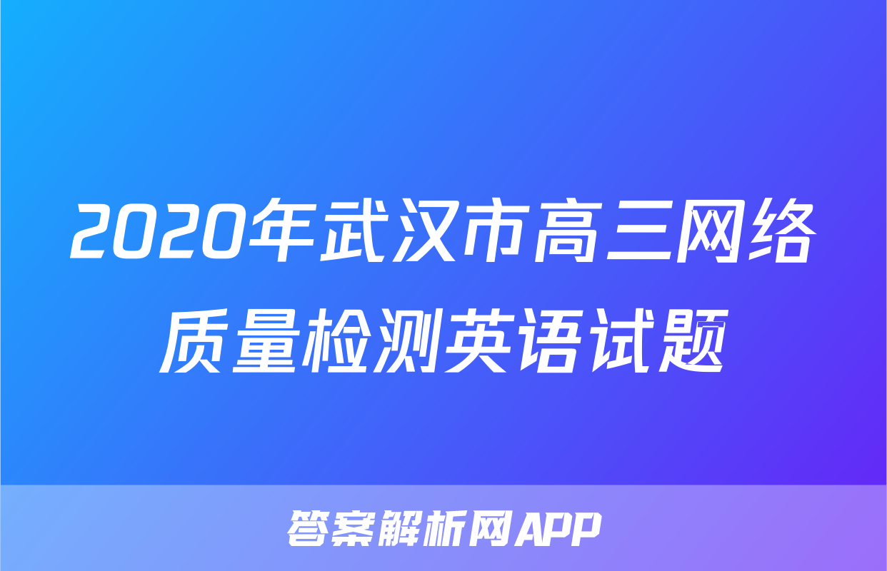 2020年武汉市高三网络质量检测英语试题