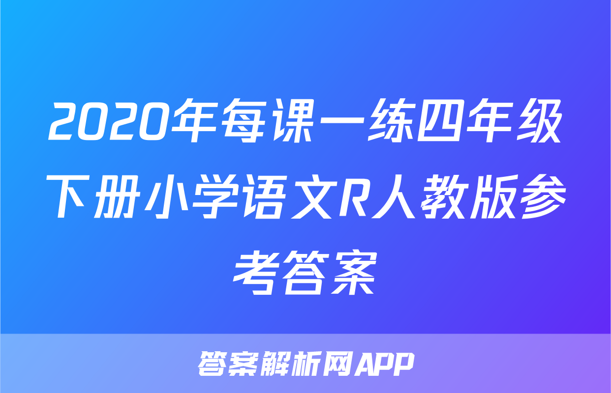2020年每课一练四年级下册小学语文R人教版参考答案