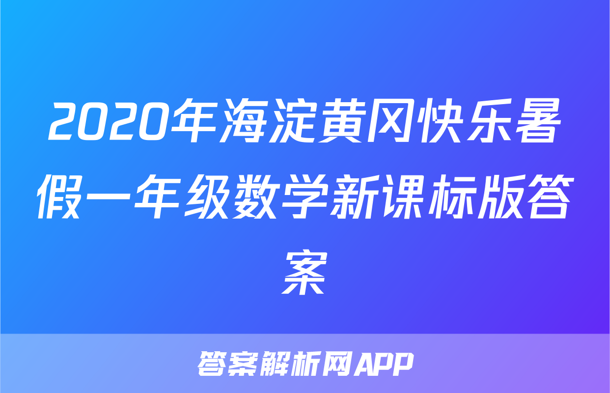 2020年海淀黄冈快乐暑假一年级数学新课标版答案