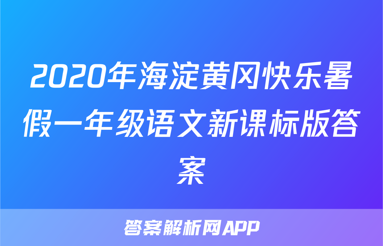 2020年海淀黄冈快乐暑假一年级语文新课标版答案