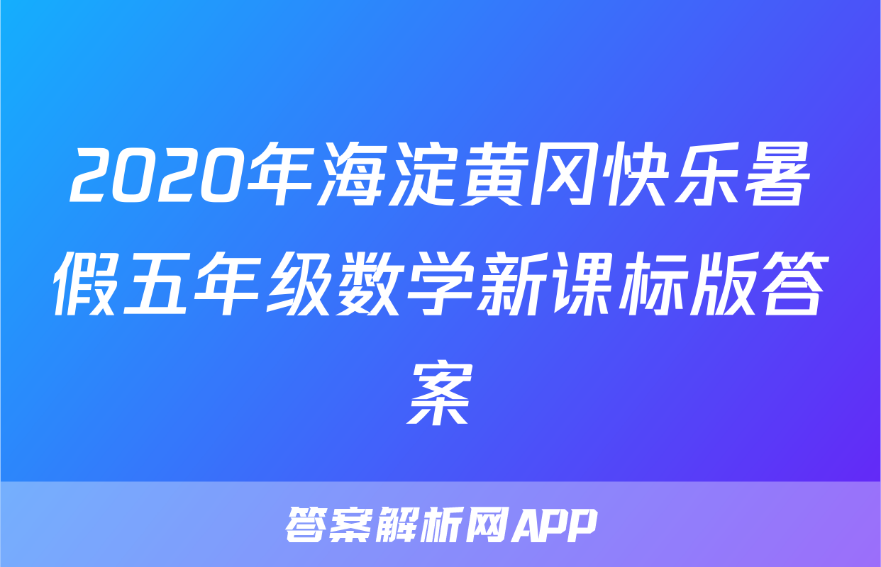 2020年海淀黄冈快乐暑假五年级数学新课标版答案