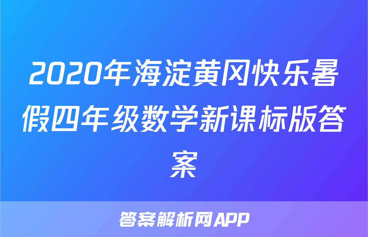 2020年海淀黄冈快乐暑假四年级数学新课标版答案