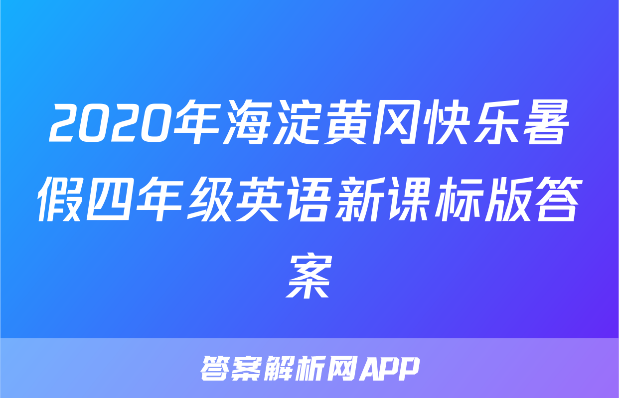 2020年海淀黄冈快乐暑假四年级英语新课标版答案