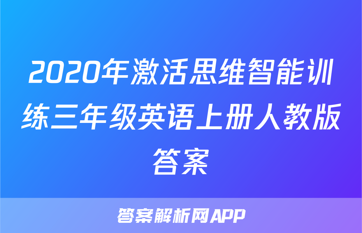 2020年激活思维智能训练三年级英语上册人教版答案