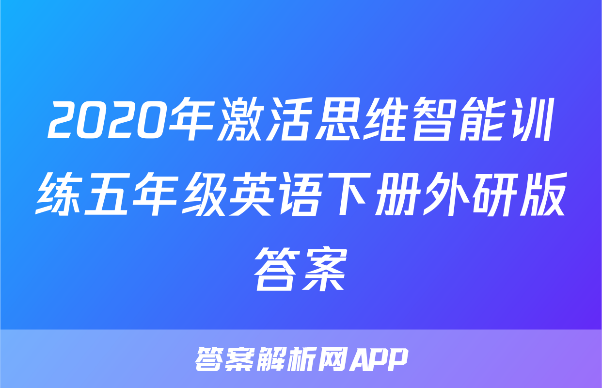 2020年激活思维智能训练五年级英语下册外研版答案