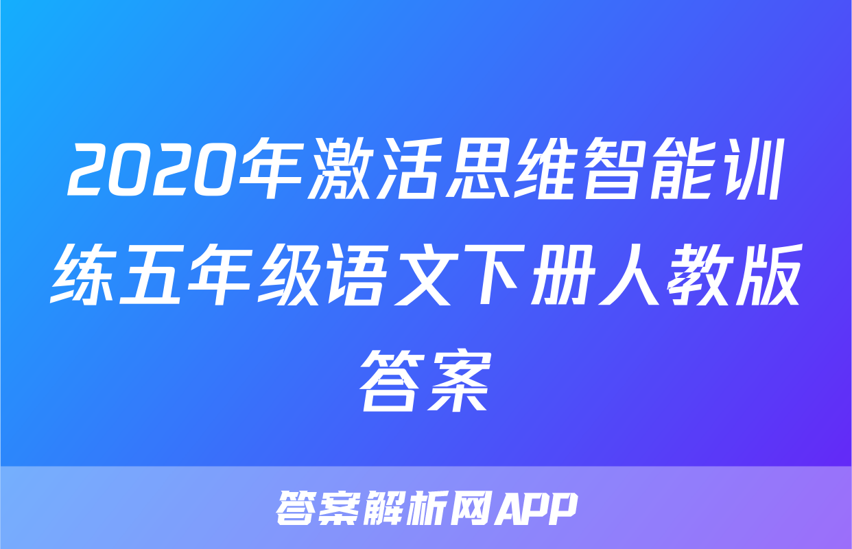 2020年激活思维智能训练五年级语文下册人教版答案