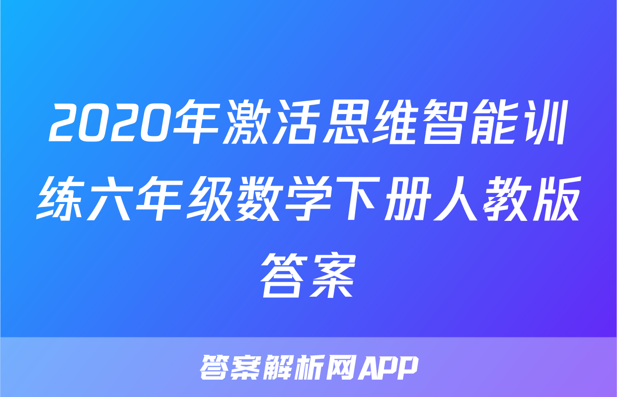 2020年激活思维智能训练六年级数学下册人教版答案