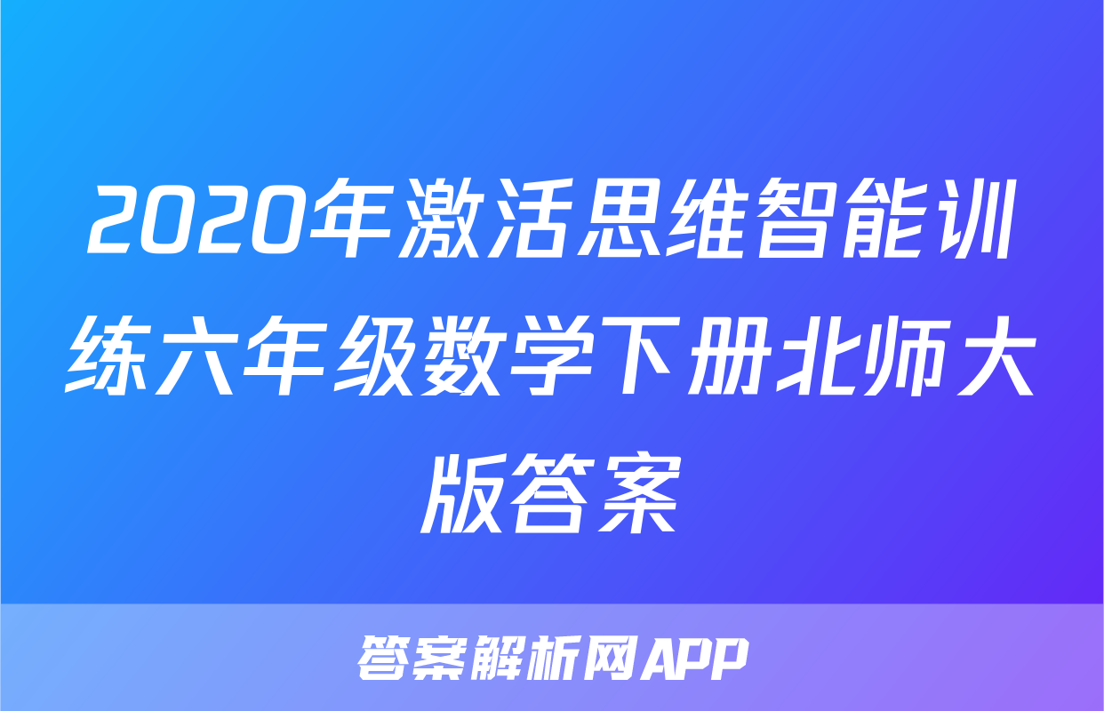 2020年激活思维智能训练六年级数学下册北师大版答案