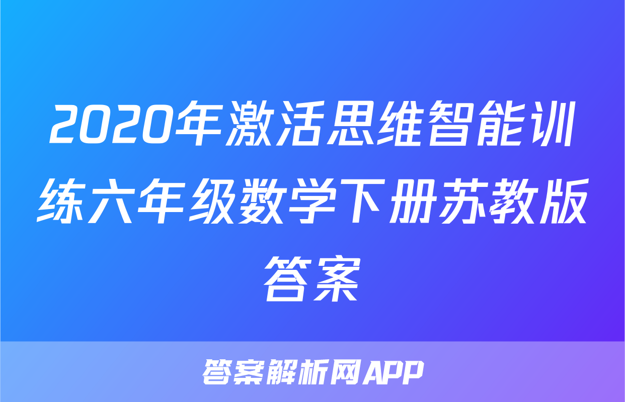 2020年激活思维智能训练六年级数学下册苏教版答案