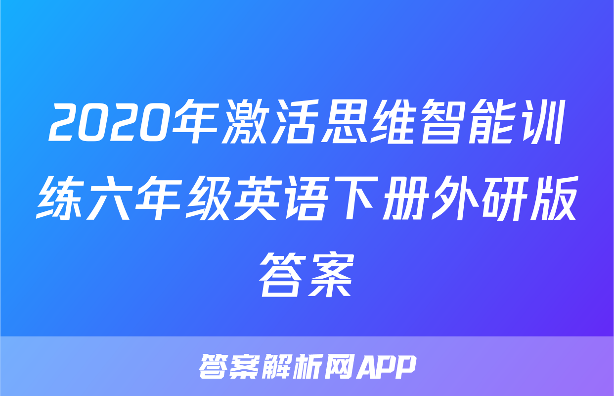 2020年激活思维智能训练六年级英语下册外研版答案