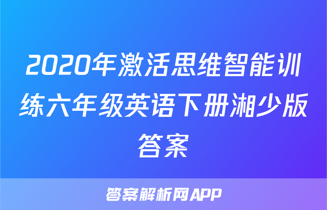 2020年激活思维智能训练六年级英语下册湘少版答案