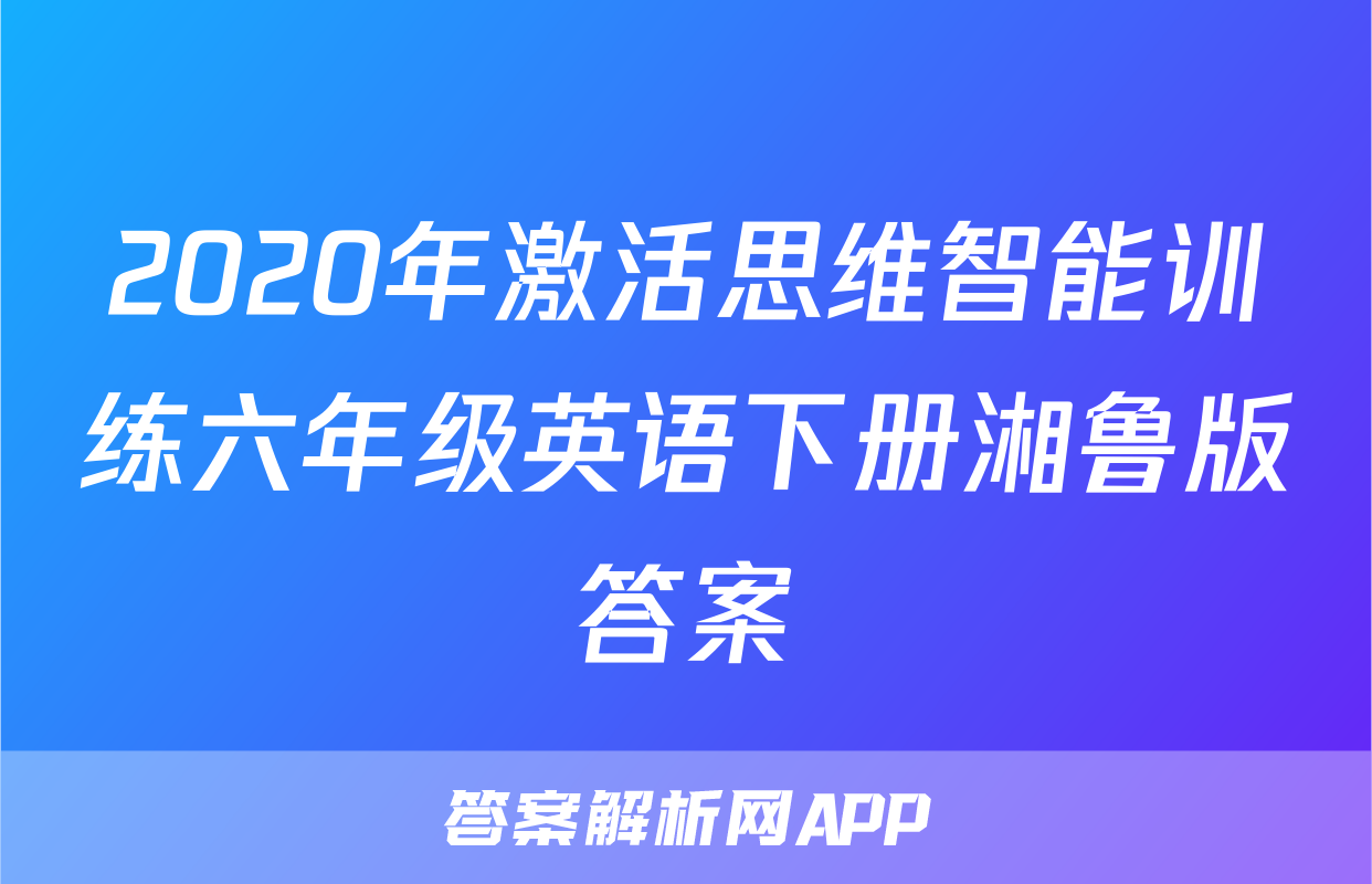 2020年激活思维智能训练六年级英语下册湘鲁版答案
