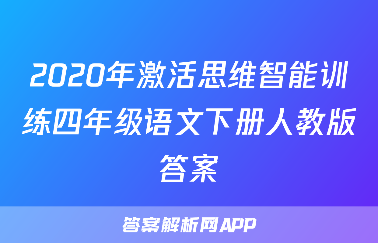 2020年激活思维智能训练四年级语文下册人教版答案