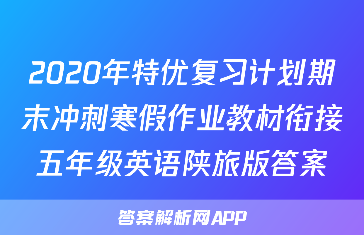 2020年特优复习计划期末冲刺寒假作业教材衔接五年级英语陕旅版答案