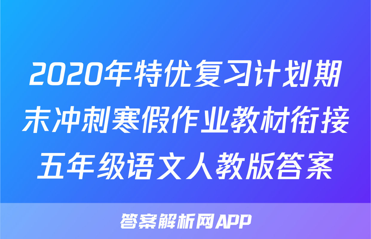 2020年特优复习计划期末冲刺寒假作业教材衔接五年级语文人教版答案
