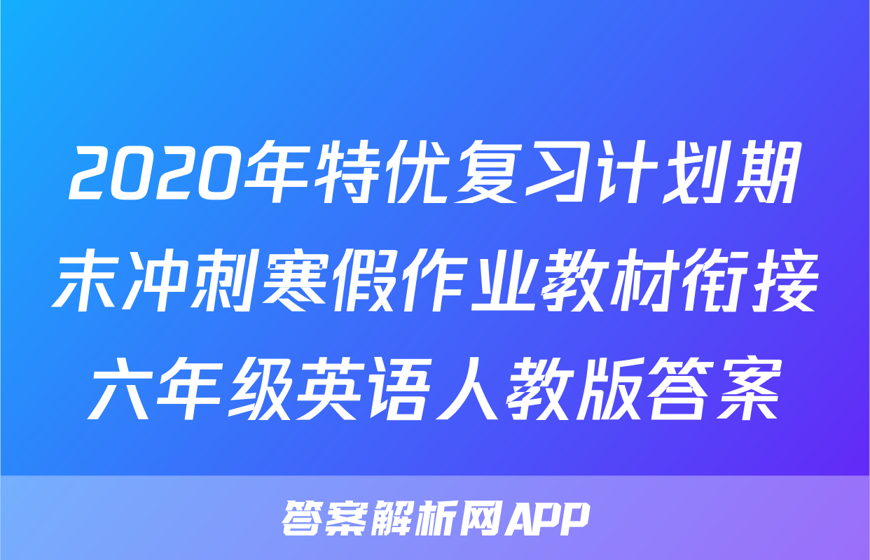 2020年特优复习计划期末冲刺寒假作业教材衔接六年级英语人教版答案