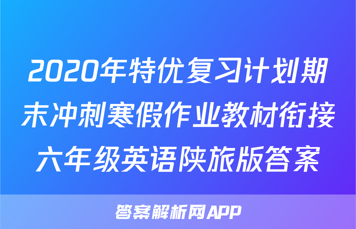 2020年特优复习计划期末冲刺寒假作业教材衔接六年级英语陕旅版答案
