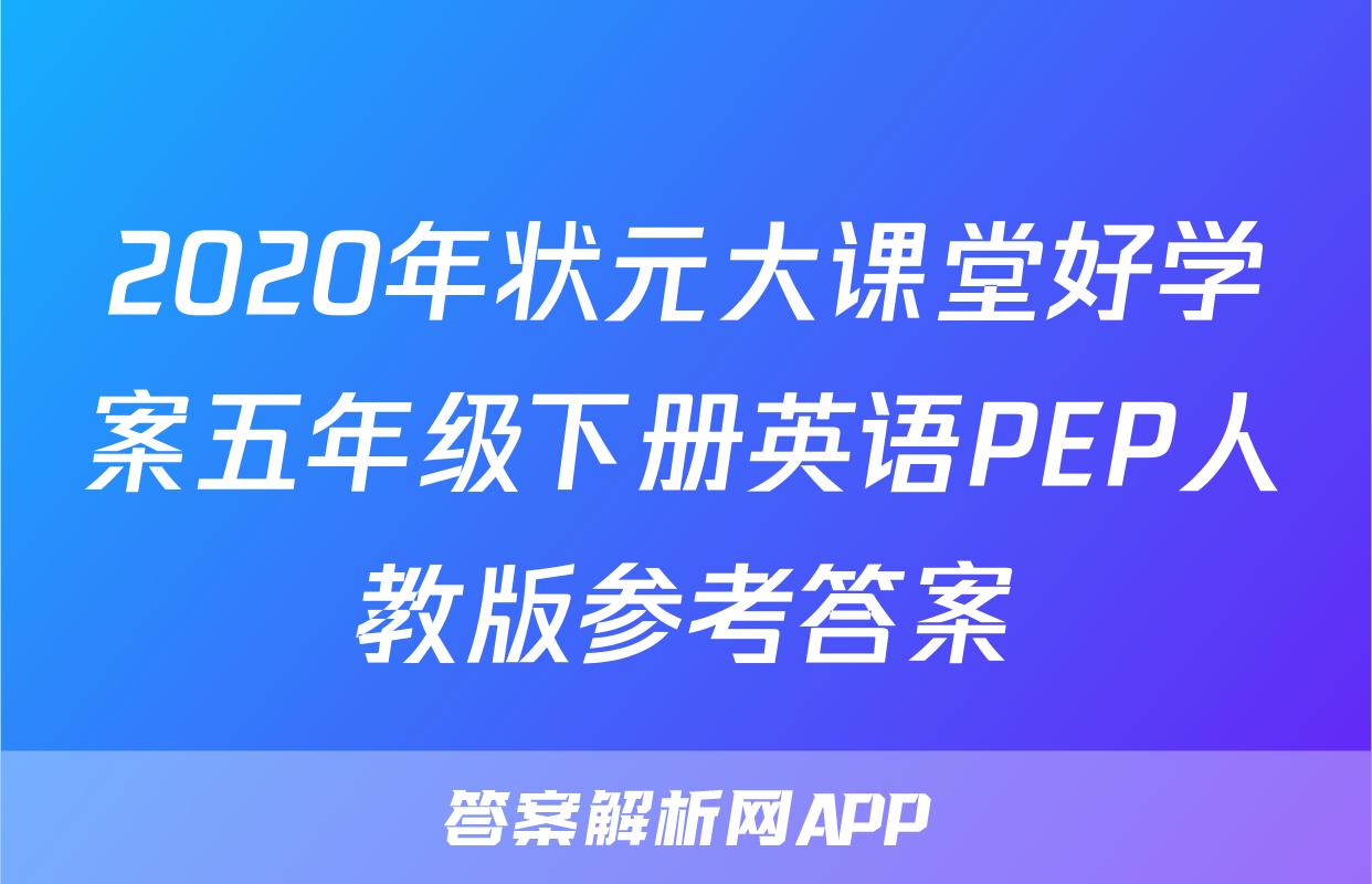 2020年状元大课堂好学案五年级下册英语PEP人教版参考答案