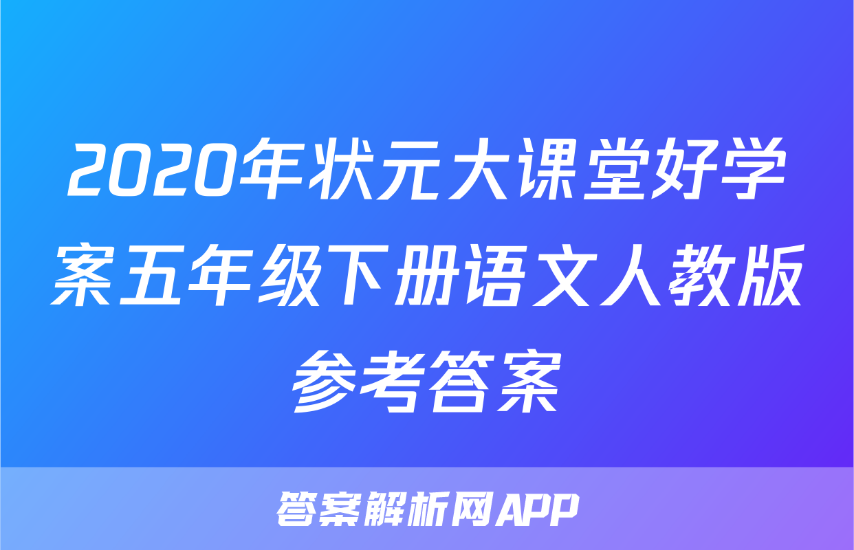 2020年状元大课堂好学案五年级下册语文人教版参考答案