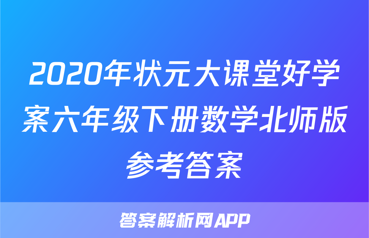 2020年状元大课堂好学案六年级下册数学北师版参考答案