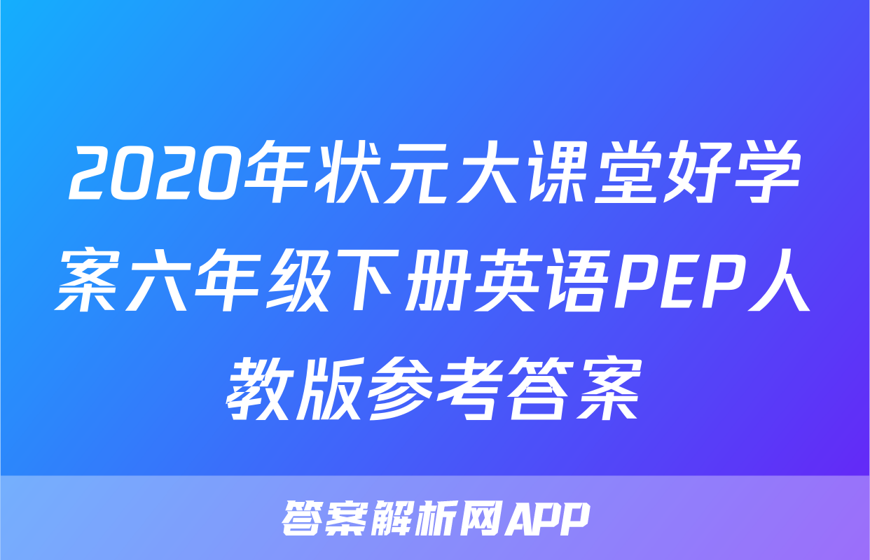 2020年状元大课堂好学案六年级下册英语PEP人教版参考答案