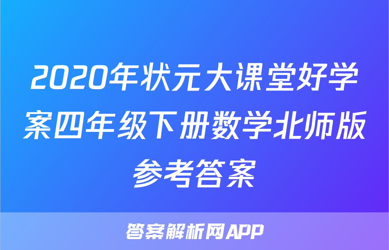 2020年状元大课堂好学案四年级下册数学北师版参考答案