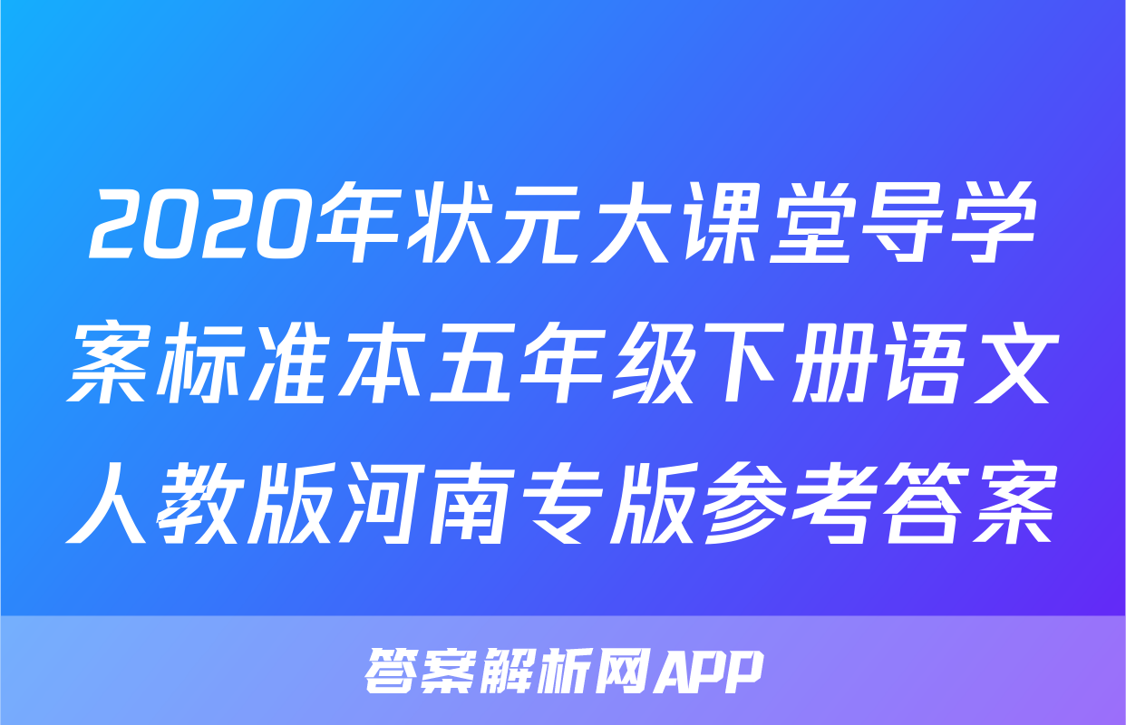 2020年状元大课堂导学案标准本五年级下册语文人教版河南专版参考答案