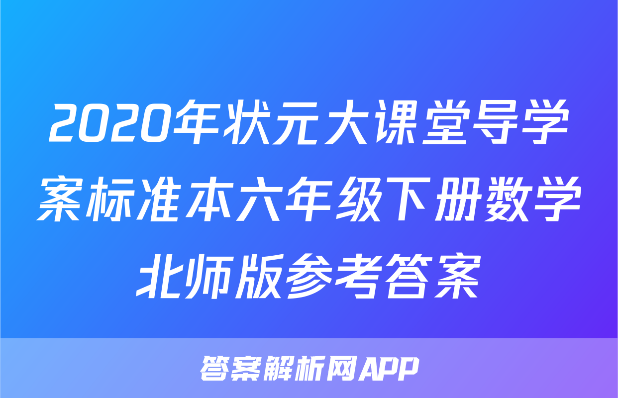 2020年状元大课堂导学案标准本六年级下册数学北师版参考答案