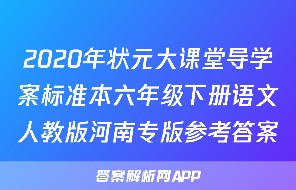 2020年状元大课堂导学案标准本六年级下册语文人教版河南专版参考答案