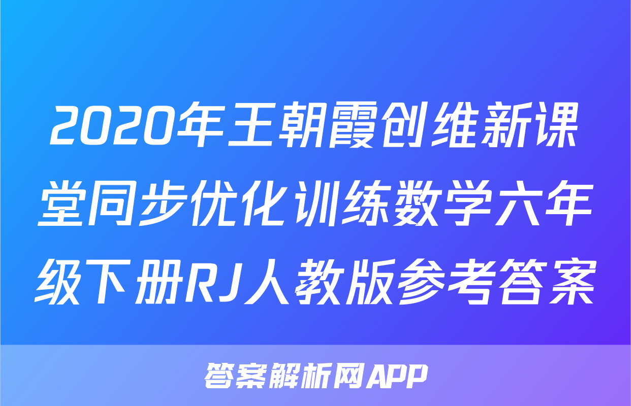 2020年王朝霞创维新课堂同步优化训练数学六年级下册RJ人教版参考答案